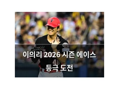 이의리 2026 시즌 에이스 등극 도전