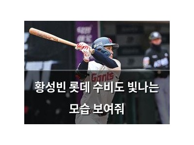 황성빈 롯데 수비도 빛나는 모습 보여줘