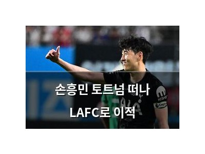 손흥민 토트넘 떠나 LAFC로 이적