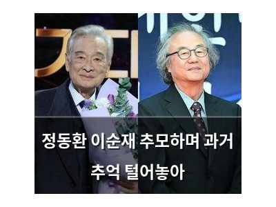 정동환 이순재 추모하며 과거 추억 털어놓아