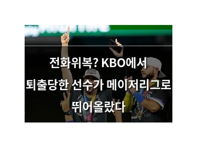 전화위복? KBO에서 퇴출당한 선수가 메이저리그로 뛰어올랐다