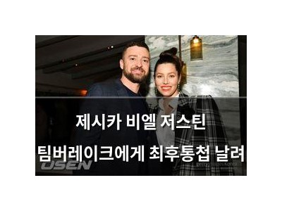 제시카 비엘 저스틴 팀버레이크에게 최후통첩 날려