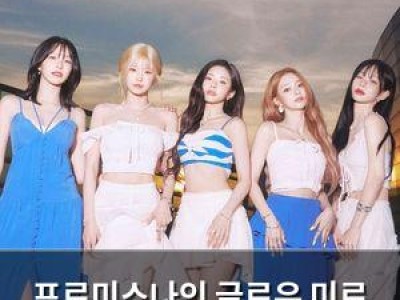 프로미스나인 글로우 미로 청량한 여름 분위기 뿜뿜