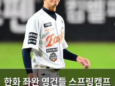 한화 좌완 영건들 스프링캠프 청백전에서 빛났다