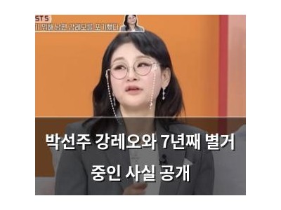 박선주 강레오와 7년째 별거 중인 사실 공개
