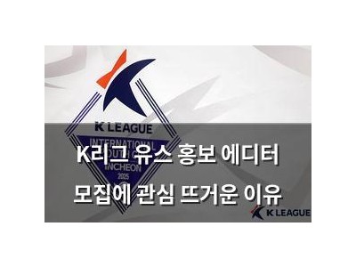 K리그 유스 홍보 에디터 모집에 관심 뜨거운 이유