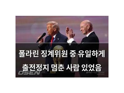 폴라린 징계위원 중 유일하게 출전정지 멈춘 사람 있었음