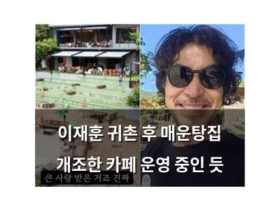 이재훈 귀촌 후 매운탕집 개조한 카페 운영 중인 듯