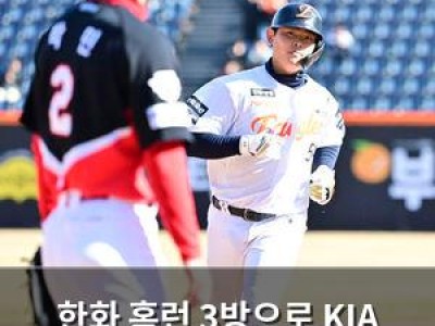 한화 홈런 3방으로 KIA 꺾자 팬들 환호