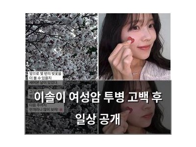 이솔이 여성암 투병 고백 후 일상 공개