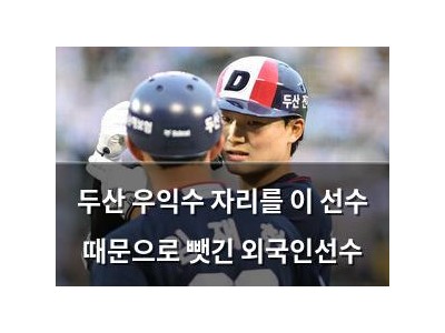 두산 우익수 자리를 이 선수 때문으로 뺏긴 외국인선수