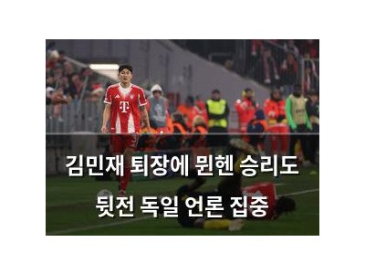 김민재 퇴장에 뮌헨 승리도 뒷전 독일 언론 집중