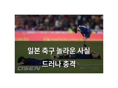 일본 축구 놀라운 사실 드러나 충격