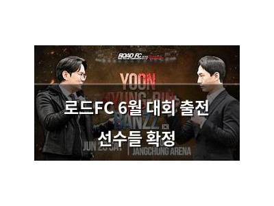 로드FC 6월 대회 출전 선수들 확정
