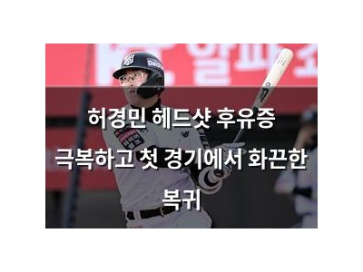 허경민 헤드샷 후유증 극복하고 첫 경기에서 화끈한 복귀