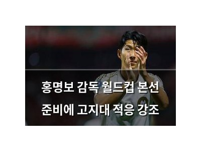 홍명보 감독 월드컵 본선 준비에 고지대 적응 강조