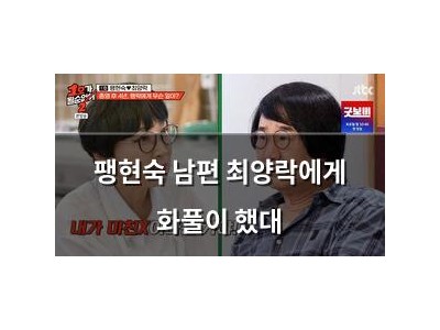 팽현숙 남편 최양락에게 화풀이 했대