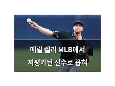메릴 켈리 MLB에서 저평가된 선수로 꼽혀