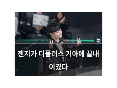 젠지가 디플러스 기아에 끝내 이겼다
