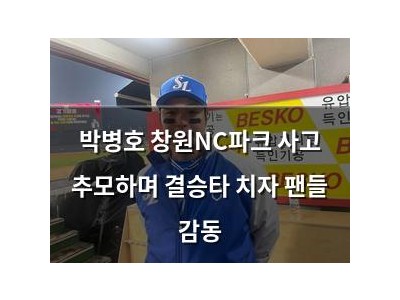 박병호 창원NC파크 사고 추모하며 결승타 치자 팬들 감동