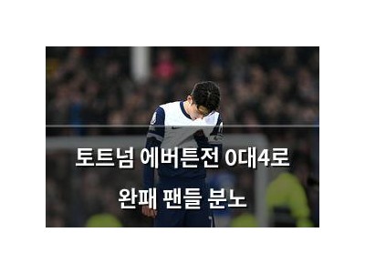 토트넘 에버튼전 0대4로 완패 팬들 분노