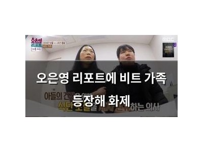 오은영 리포트에 비트 가족 등장해 화제