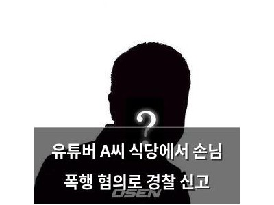 유튜버 A씨 식당에서 손님 폭행 혐의로 경찰 신고