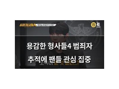 용감한 형사들4 범죄자 추적에 팬들 관심 집중