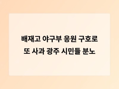 배재고 야구부 응원 구호로 또 사과 광주 시민들 분노