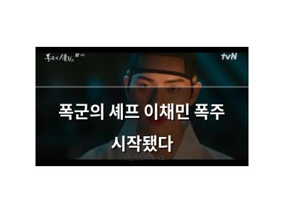 폭군의 셰프 이채민 폭주 시작됐다