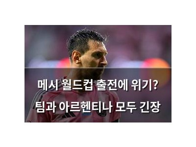 메시 월드컵 출전에 위기? 팀과 아르헨티나 모두 긴장