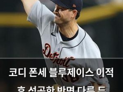 코디 폰세 블루제이스 이적 후 성공한 반면 다른 두 외국인 투수는 어땠는지
