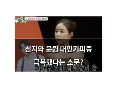 신지와 문원 대인기피증 극복했다는 소문?