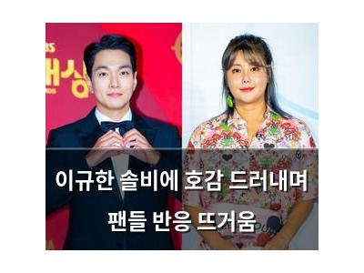 이규한 솔비에 호감 드러내며 팬들 반응 뜨거움