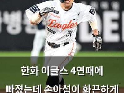 한화 이글스 4연패에 빠졌는데 손아섭이 화끈하게 치고도 안 되는 이유