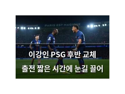 이강인 PSG 후반 교체 출전 짧은 시간에 눈길 끌어
