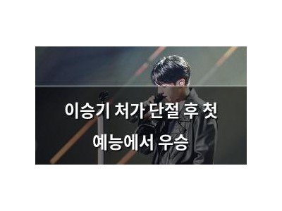 이승기 처가 단절 후 첫 예능에서 우승