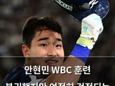 안현민 WBC 훈련 복귀했지만 여전히 걱정되는 건 왜?