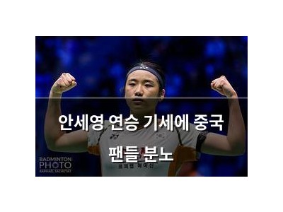 안세영 연승 기세에 중국 팬들 분노