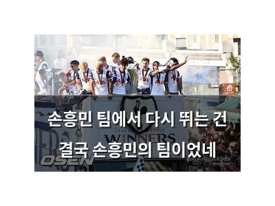 손흥민 팀에서 다시 뛰는 건 결국 손흥민의 팀이었네