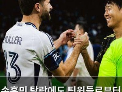 손흥민 탈락에도 팀원들로부터 존중받는 이유