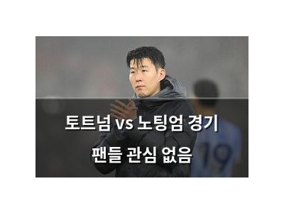 토트넘 vs 노팅엄 경기 팬들 관심 없음
