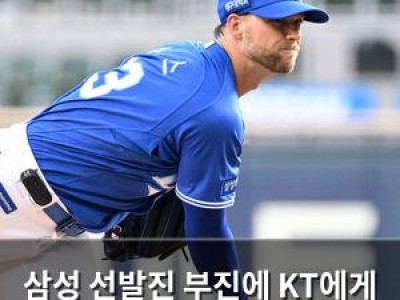 삼성 선발진 부진에 KT에게 1위 내줘 팬들 실망