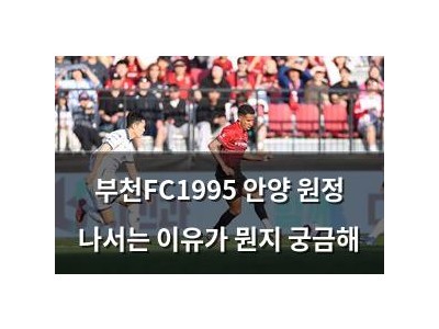 부천FC1995 안양 원정 나서는 이유가 뭔지 궁금해