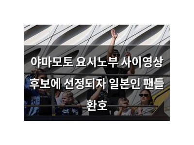 야마모토 요시노부 사이영상 후보에 선정되자 일본인 팬들 환호