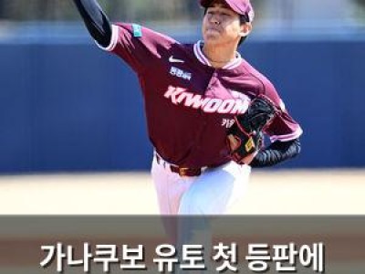가나쿠보 유토 첫 등판에 합격점 받아