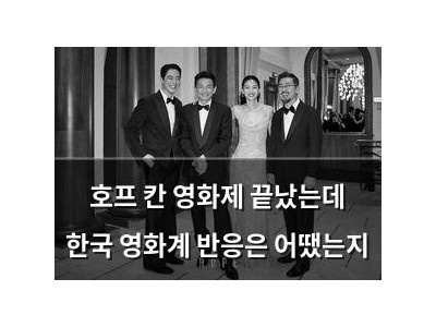 호프 칸 영화제 끝났는데 한국 영화계 반응은 어땠는지