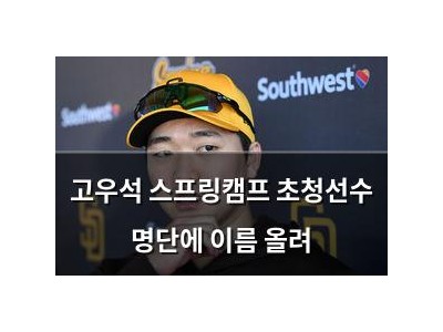 고우석 스프링캠프 초청선수 명단에 이름 올려