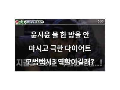 윤시윤 물 한 방울 안 마시고 극한 다이어트 모범택시3 역할이길래?