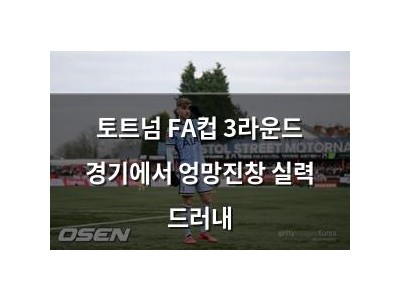 토트넘 FA컵 3라운드 경기에서 엉망진창 실력 드러내